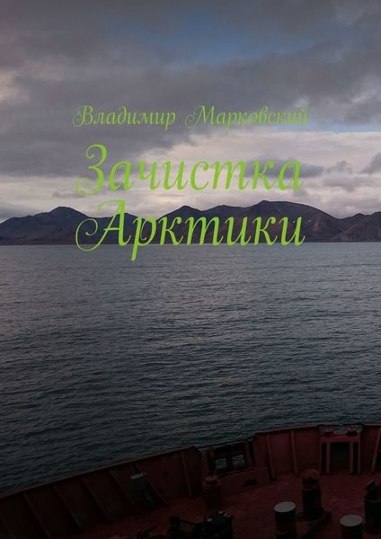 Обложка книги  «Зачистка Арктики»