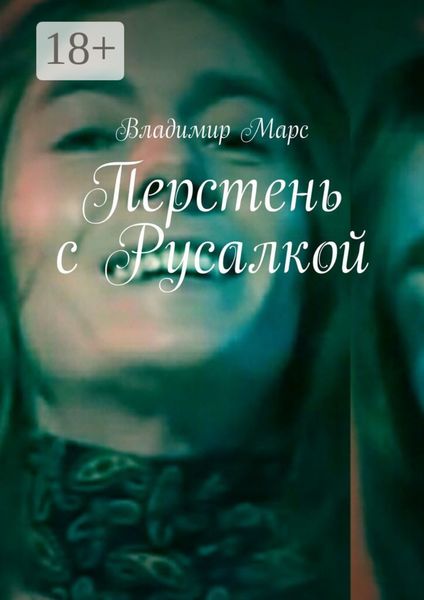 Обложка книги «Перстень с Русалкой»