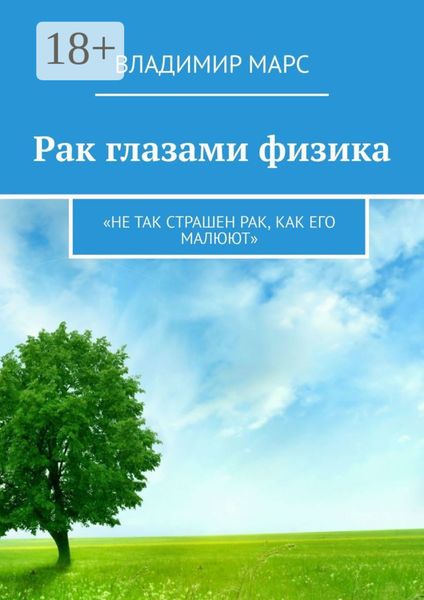 Обложка книги «Рак глазами физика. «Не так страшен рак, как его малюют»»