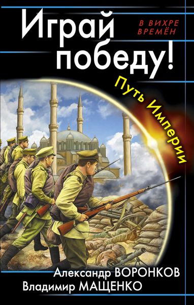 Обложка книги  «Играй победу! Путь Империи»