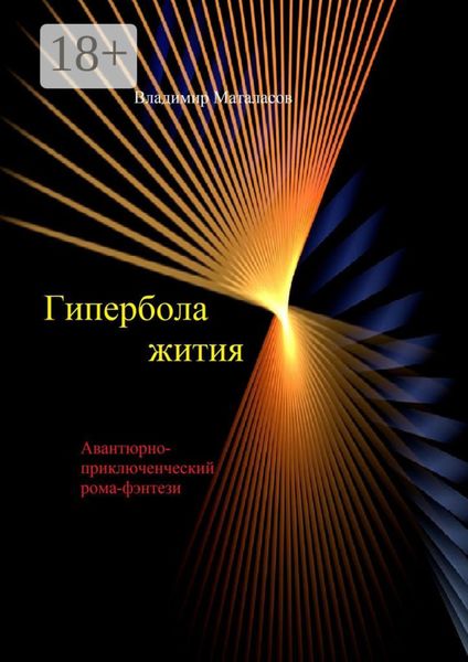 Обложка книги «Гипербола жития. Авантюрно-приключенческий роман-фэнтези»