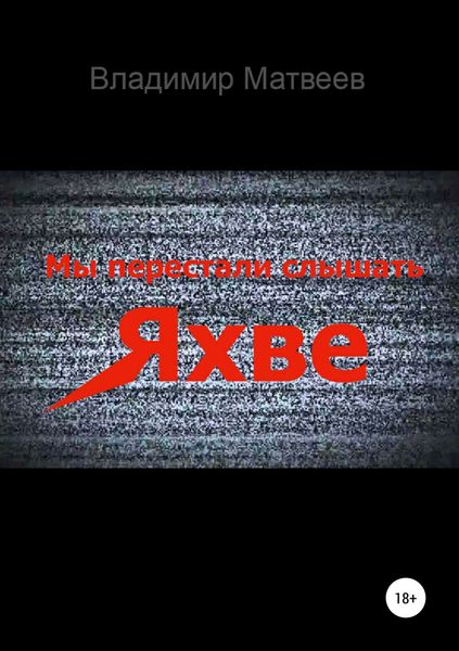 Обложка книги «Мы перестали слышать Яхве»