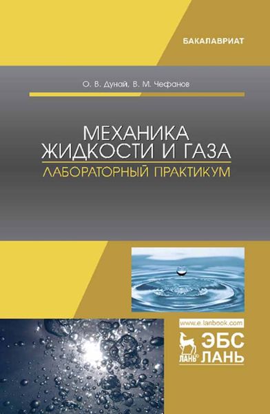 Обложка книги  «Механика жидкости и газа. Лабораторный практикум»