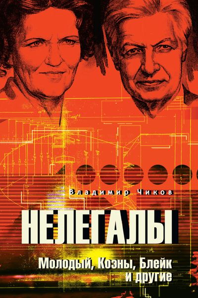 Обложка книги «Нелегалы. Молодый, Коэны, Блейк и другие»