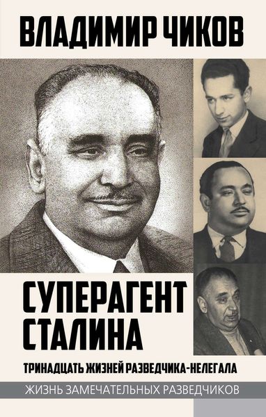 Обложка книги «Суперагент Сталина. Тринадцать жизней разведчика-нелегала»