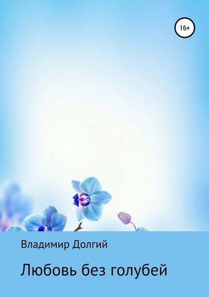 Обложка книги «Любовь без голубей»