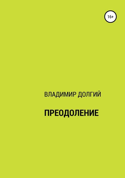 Обложка книги «Преодоление»