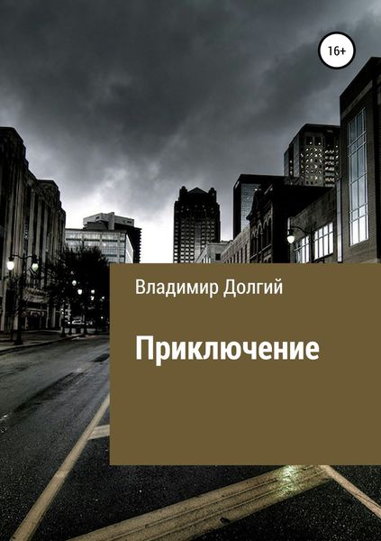 Обложка книги «Приключение»