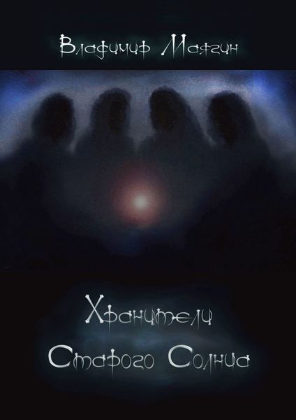 Обложка книги  «Хранители Старого Солнца»