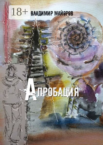 Обложка книги  «Апробация»