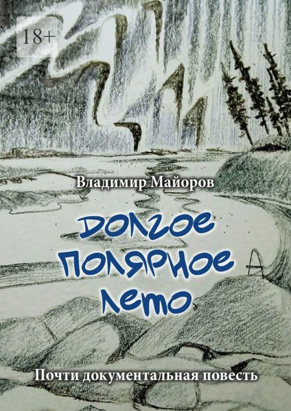 Обложка книги  «Долгое полярное лето. Почти документальная повесть»