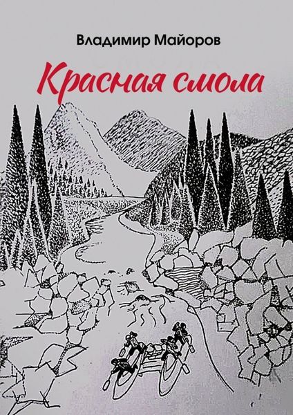 Обложка книги  «Красная смола»