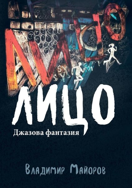 Обложка книги  «Лицо. Джазовая фантазия»