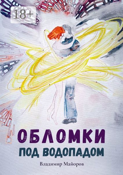 Обложка книги  «Обломки под водопадом. Жизнь после жизни»