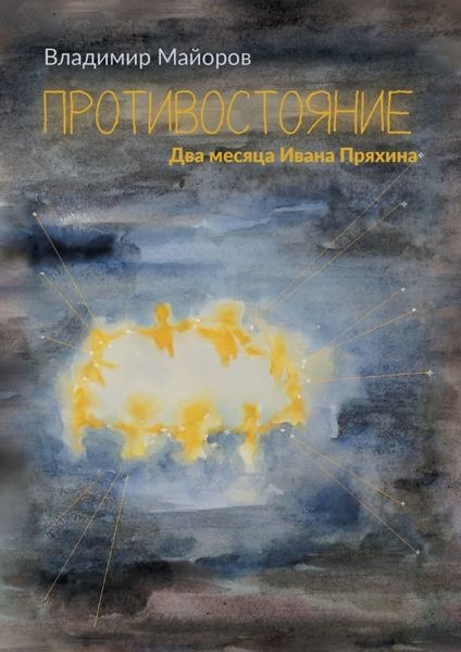 Обложка книги  «Противостояние. Два месяца Ивана Пряхина»