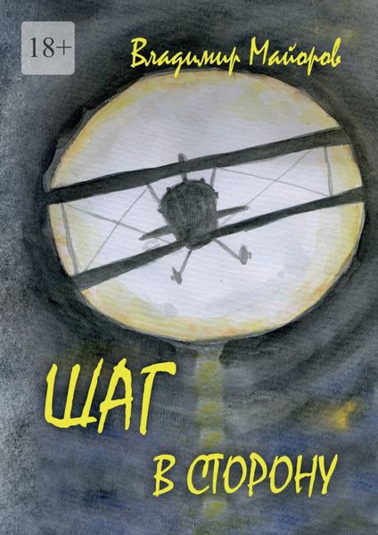 Обложка книги  «Шаг в сторону. Современная сказка»