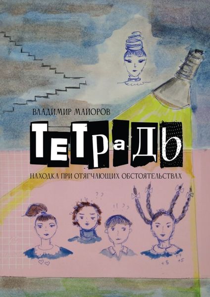 Обложка книги  «Тетрадь. Находка при отягчающих обстоятельствах»