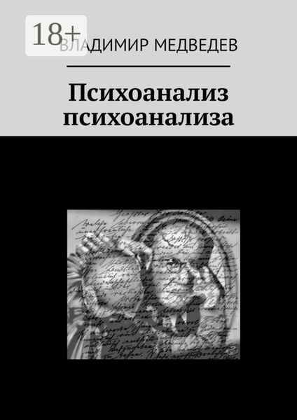 Обложка книги «Психоанализ психоанализа»