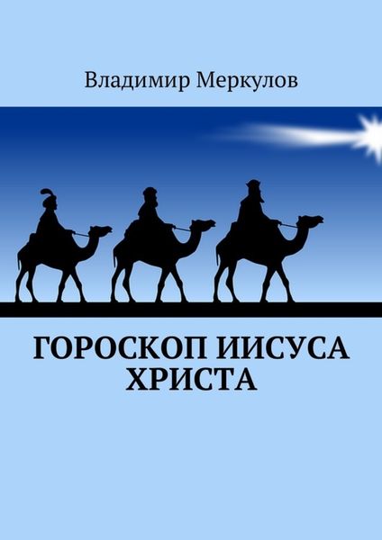 Обложка книги «Гороскоп Иисуса Христа»