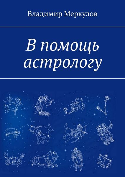 Обложка книги «В помощь астрологу»
