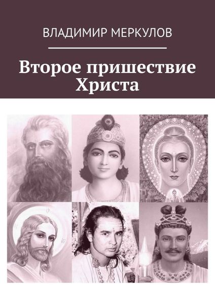 Обложка книги «Второе пришествие Христа»