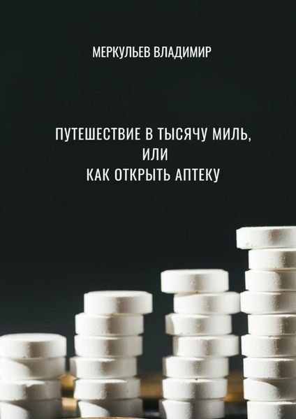 Обложка книги  «Путешествие в тысячу миль, или Как открыть аптеку»