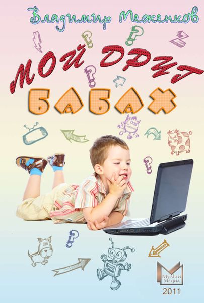 Обложка книги «Мой друг Бабах»
