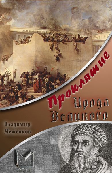 Обложка книги «Проклятие Ирода Великого»