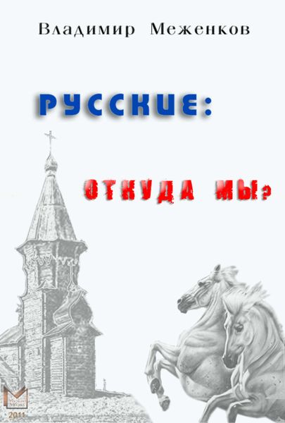 Обложка книги «Русские: откуда мы?»