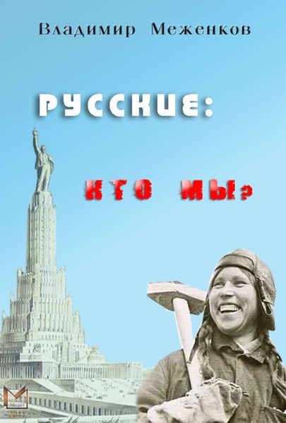 Обложка книги «Русские: кто мы?»