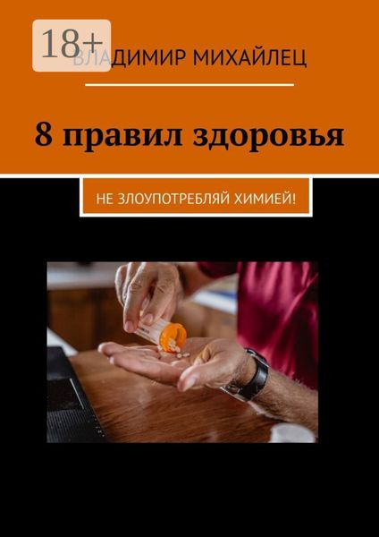 Обложка книги  «8 правил здоровья. Не злоупотребляй химией!»