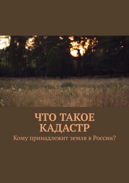 Обложка книги  «Что такое кадастр. Кому принадлежит земля в России?»