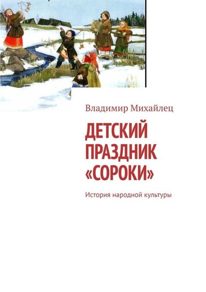 Обложка книги  «Детский праздник «Сороки». История народной культуры»