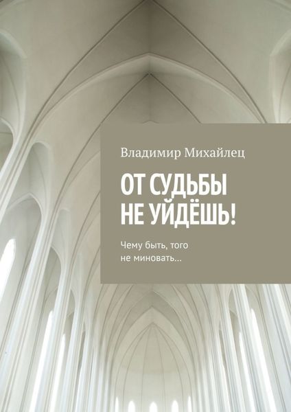 Обложка книги «От судьбы не уйдёшь!»
