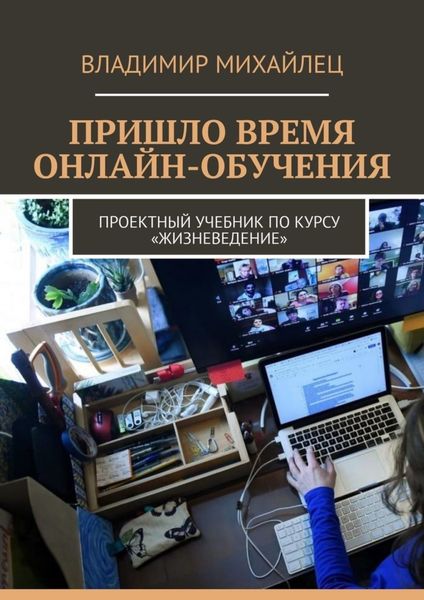 Обложка книги  «Пришло время онлайн-обучения. Проектный учебник по курсу «Жизневедение»»