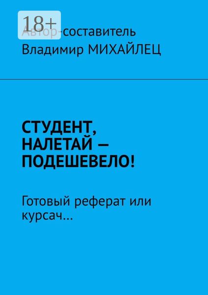 Обложка книги  «Студент, налетай – подешевело! Готовый реферат или курсач…»
