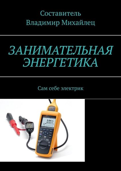 Обложка книги «Занимательная энергетика. Сам себе электрик»