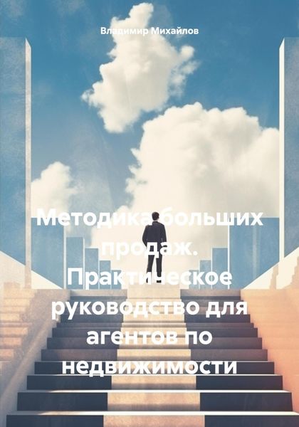 Обложка книги  «Методика больших продаж. Практическое руководство для агентов по недвижимости»