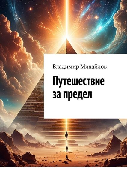 Обложка книги  «Путешествие за предел»