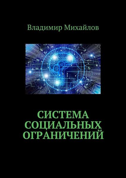 Обложка книги  «Система социальных ограничений»