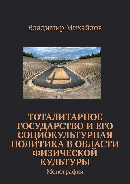 Обложка книги  «Тоталитарное государство и его социокультурная политика в области физической культуры. Монография»