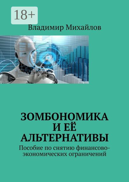 Обложка книги  «Зомбономика и её альтернативы. Пособие по снятию финансово-экономических ограничений»
