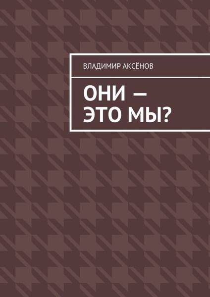 Обложка книги  «Они – это мы?»