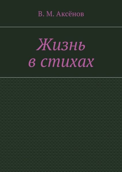 Обложка книги  «Жизнь в стихах»