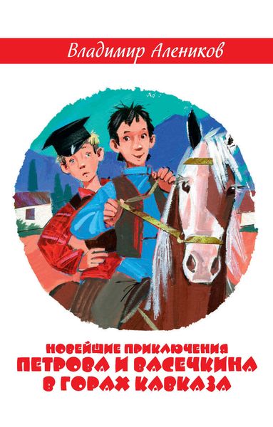 Обложка книги «Новейшие приключения Петрова и Васечкина в горах Кавказа»