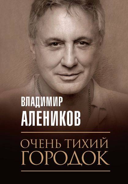 Обложка книги «Очень тихий городок»