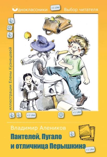 Обложка книги «Пантелей, Пугало и отличница Перышкина»