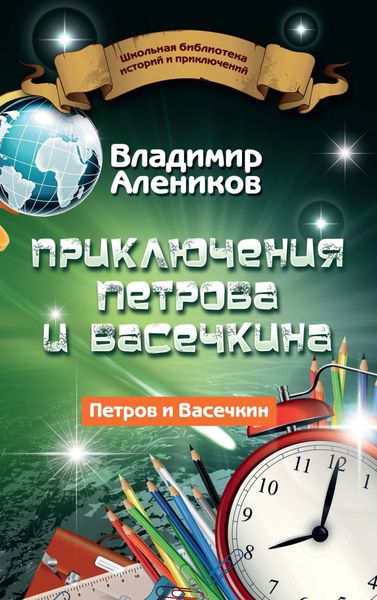 Обложка книги «Приключения Петрова и Васечкина»