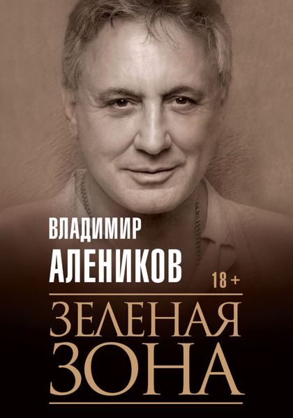 Обложка книги  «Зелёная зона»