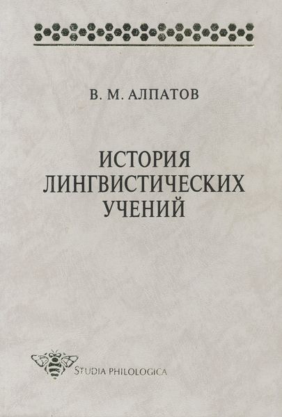 Обложка книги «История лингвистических учений: учебное пособие»